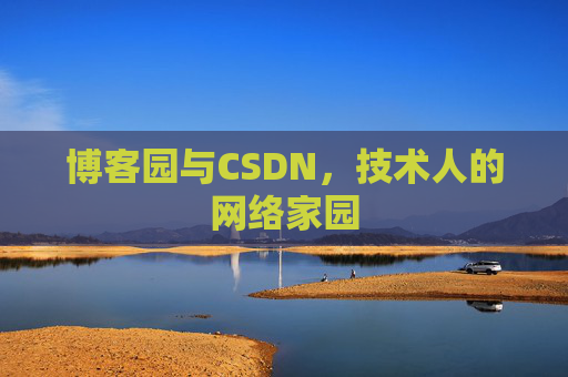 博客园与CSDN，技术人的网络家园