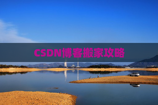 CSDN博客搬家攻略